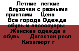 Летние, легкие блузочки с разными принтами  › Цена ­ 300 - Все города Одежда, обувь и аксессуары » Женская одежда и обувь   . Дагестан респ.,Кизилюрт г.